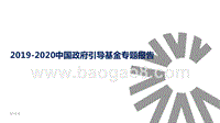 2019-2020中国政府引导基金专题报告.pptx