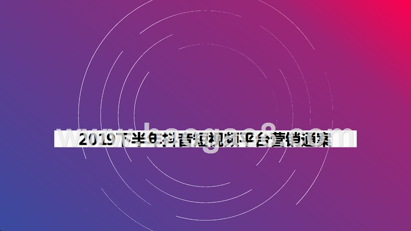 2019下半年抖音短视频平台营销通案.pptx_第1页