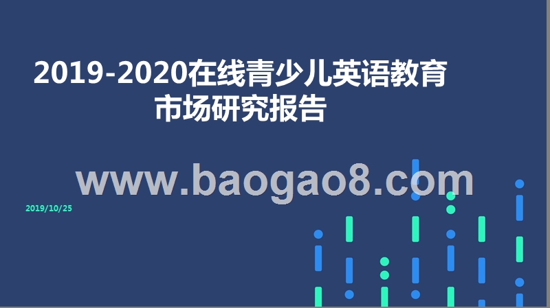 2019-2020在线青少儿英语教育市场研究报告.pptx_第1页