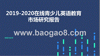 2019-2020在线青少儿英语教育市场研究报告.pptx