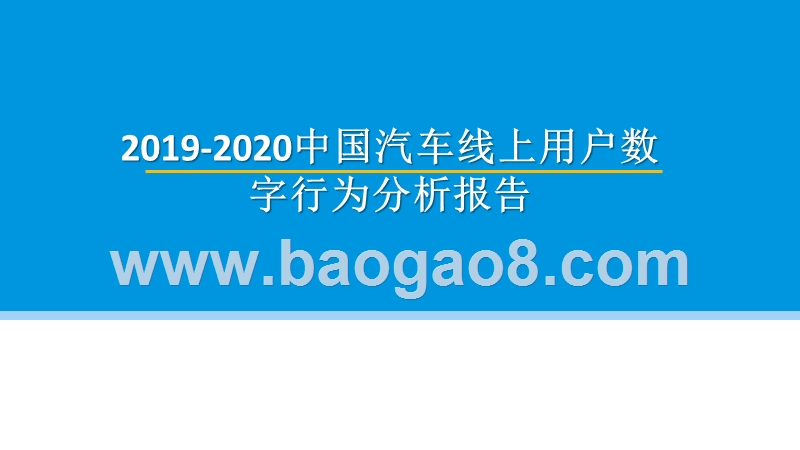 2019-2020中国汽车线上用户数字行为分析报告.pptx_第1页