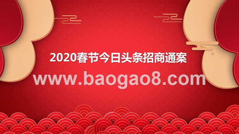 2020春节今日头条招商通案.pptx_第1页