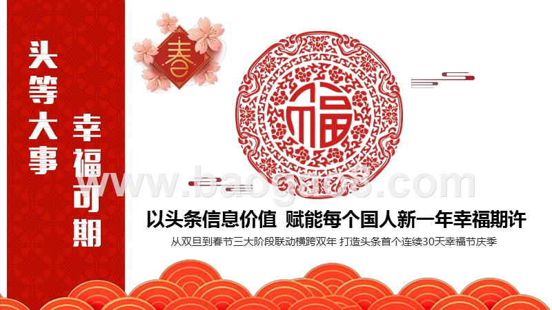 2020春节今日头条招商通案.pptx_第2页