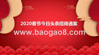 2020春节今日头条招商通案.pptx