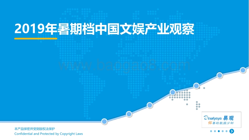 2019年暑期档中国文娱产业观察.pdf_第1页