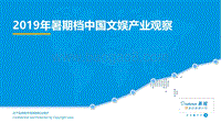 2019年暑期档中国文娱产业观察.pdf