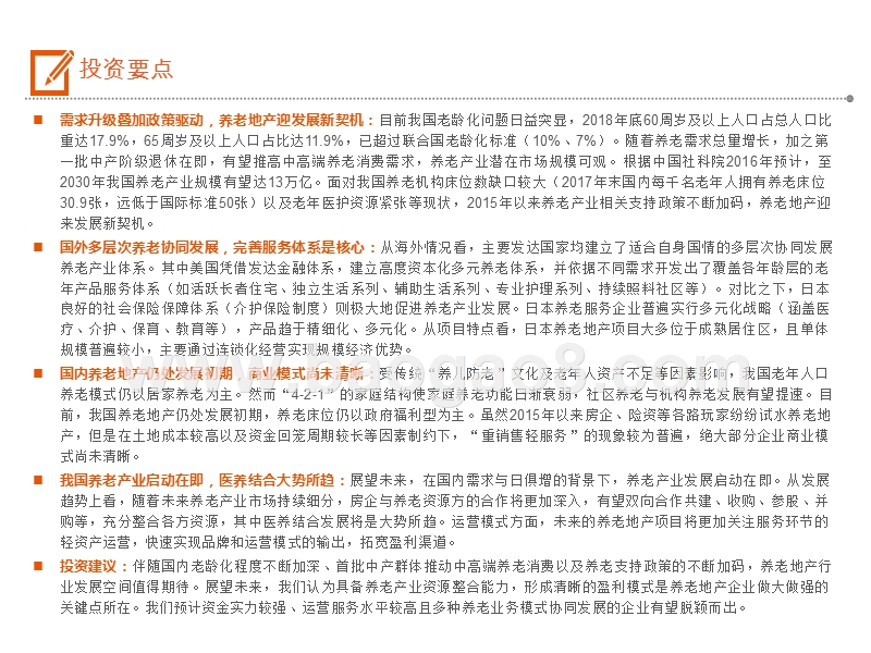 2019-2020养老地产行业发展前景研究报告.pptx_第2页