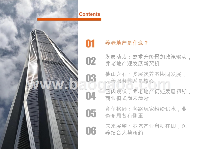 2019-2020养老地产行业发展前景研究报告.pptx_第4页