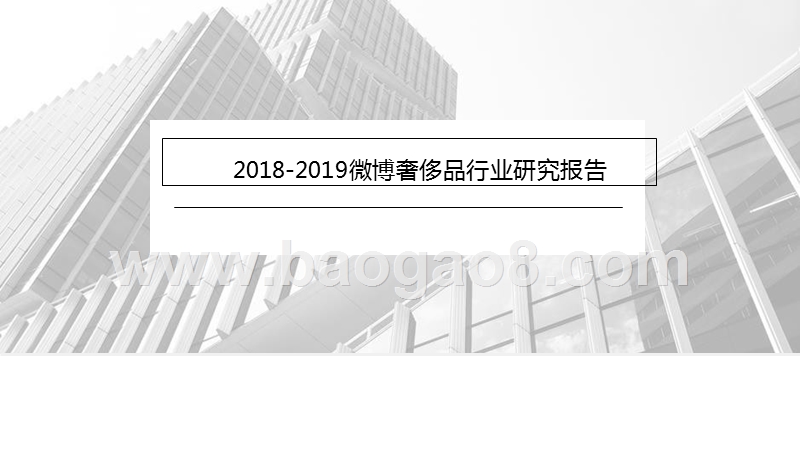 2018-2019微博奢侈品行业研究报告.pptx_第1页