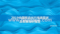 2019中国移动出行市场现状及发展分析报告.pptx
