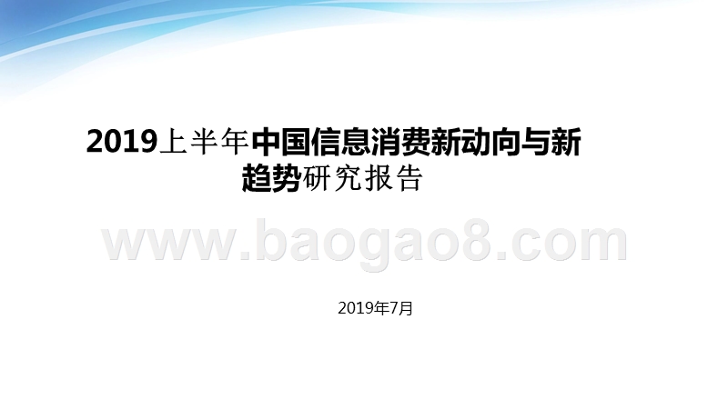 2019上半年中国信息消费新动向与新趋势研究报告.pptx_第1页