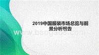 2019中国服装市场总览与前景分析报告.pptx