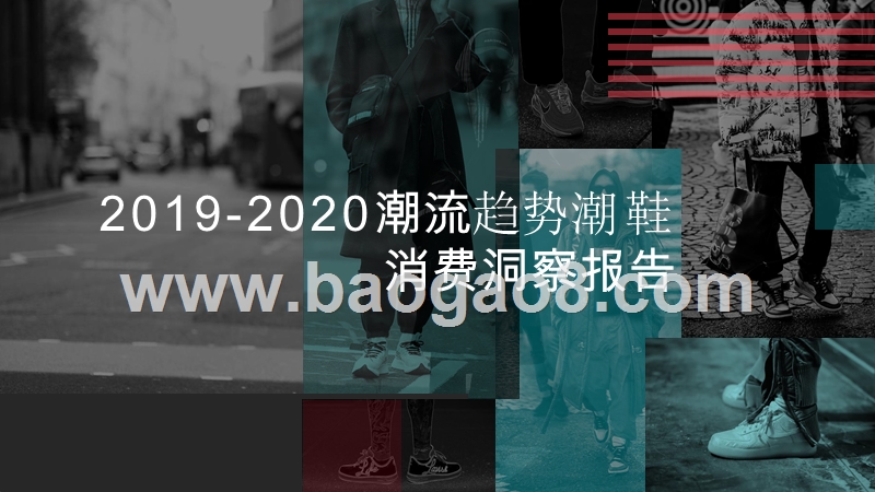 2019-2020潮流趋势潮鞋消费洞察报告.pptx_第1页