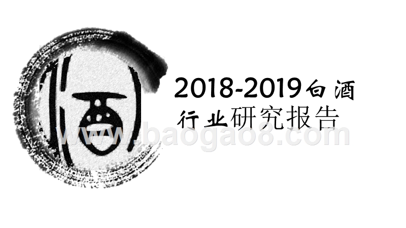 2018-2019白酒行业研究报告.pptx_第1页