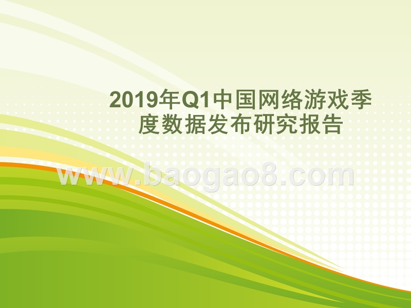 2019年Q1中国网络游戏季度数据发布研究报告.pptx_第1页