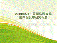 2019年Q1中国网络游戏季度数据发布研究报告.pptx