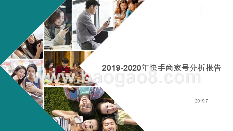 2019-2020年快手商家号分析报告.pptx_第1页