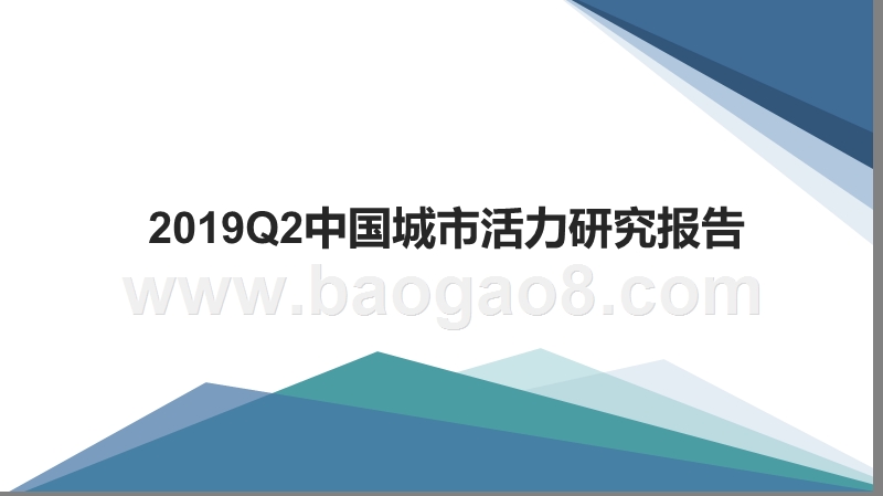 2019Q2中国城市活力研究报告.pptx_第1页