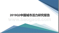 2019Q2中国城市活力研究报告.pptx