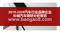 2019-2020汽车行业品牌企业长城汽车调研分析报告.pptx