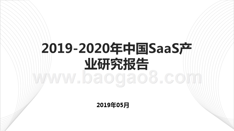 2019-2020年中国SaaS产业研究报告.pptx_第1页