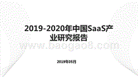 2019-2020年中国SaaS产业研究报告.pptx
