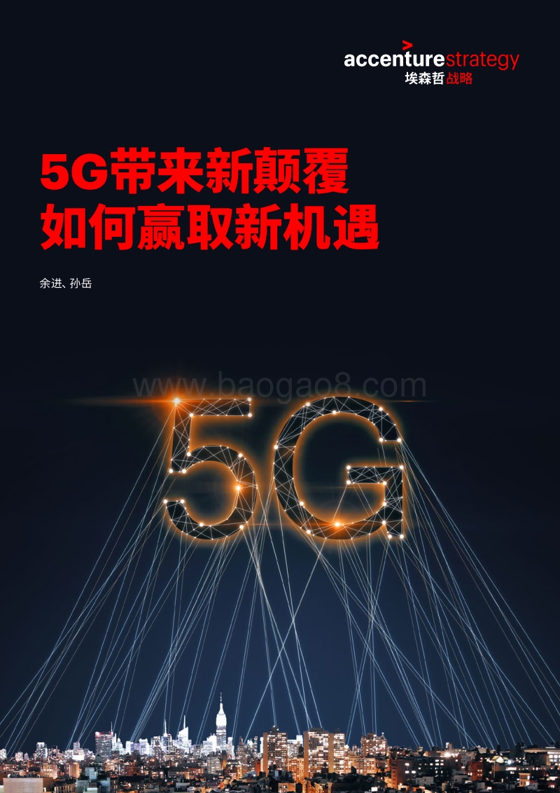 5G带来新颠覆，如何赢取新机遇.pdf_第1页