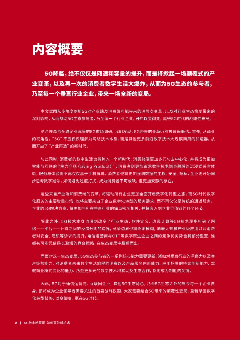 5G带来新颠覆，如何赢取新机遇.pdf_第2页