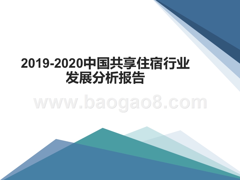 2019-2020中国共享住宿行业发展分析报告.pptx_第1页