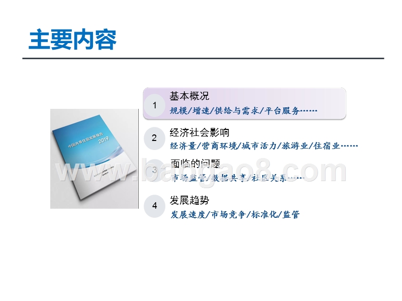 2019-2020中国共享住宿行业发展分析报告.pptx_第2页