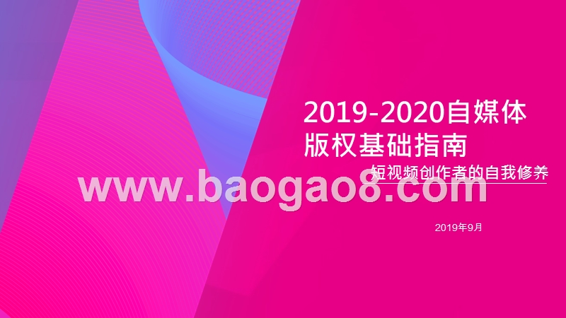 2019-2020自媒体版权基础指南.pptx_第1页