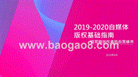 2019-2020自媒体版权基础指南.pptx