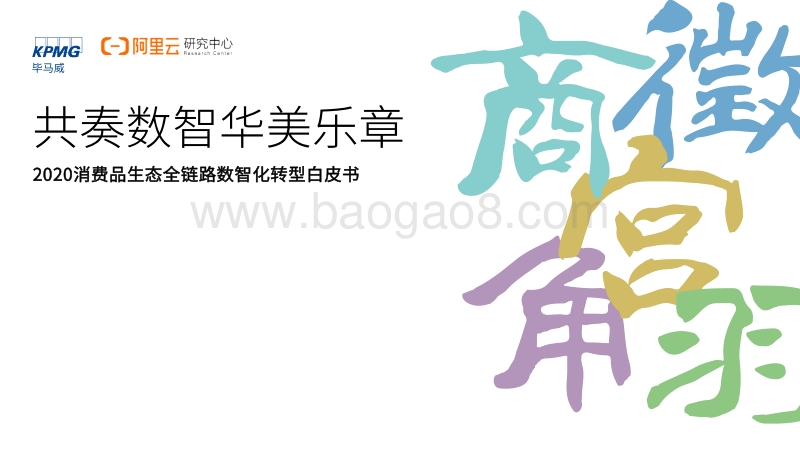 2020消费品生态全链路数智化转型白皮书.pdf_第1页