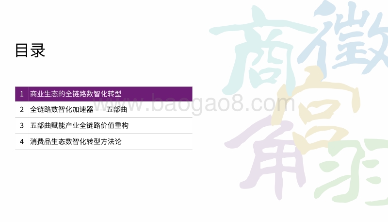 2020消费品生态全链路数智化转型白皮书.pdf_第4页