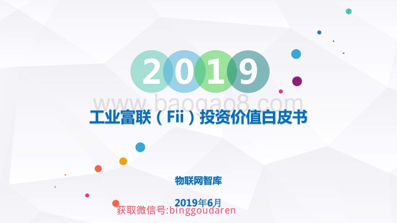2019富士康工业互联网投资价值白皮书.pdf_第1页