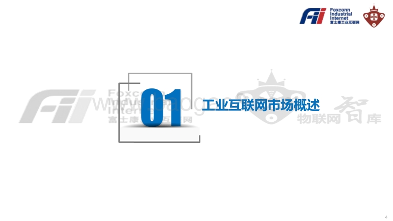 2019富士康工业互联网投资价值白皮书.pdf_第3页