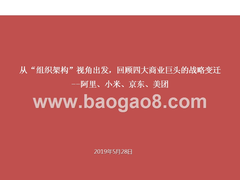 从“组织架构”视角出发，回顾四大商业巨头的战略变迁.pptx_第1页
