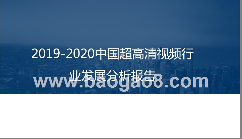 2019-2020中国超高清视频行业发展分析报告.pptx_第1页
