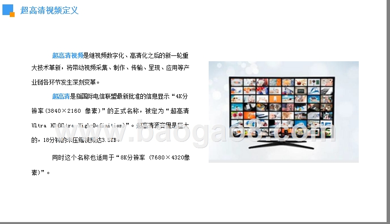 2019-2020中国超高清视频行业发展分析报告.pptx_第4页