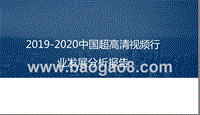 2019-2020中国超高清视频行业发展分析报告.pptx