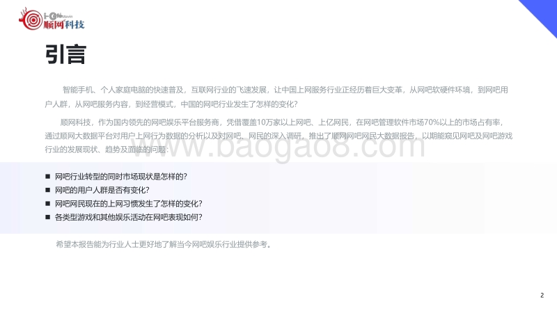 2018-2019年度网吧大数据报告.pdf_第2页