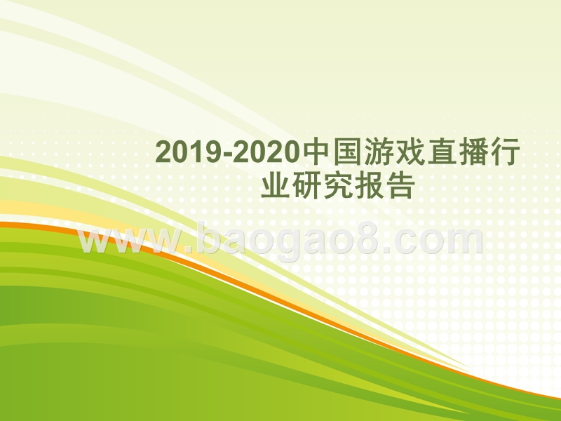 2019-2020中国游戏直播行业研究报告.pptx_第1页
