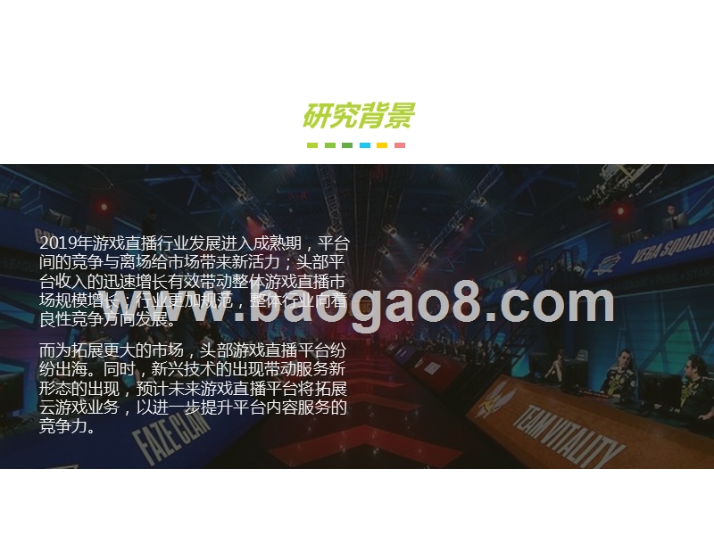 2019-2020中国游戏直播行业研究报告.pptx_第2页