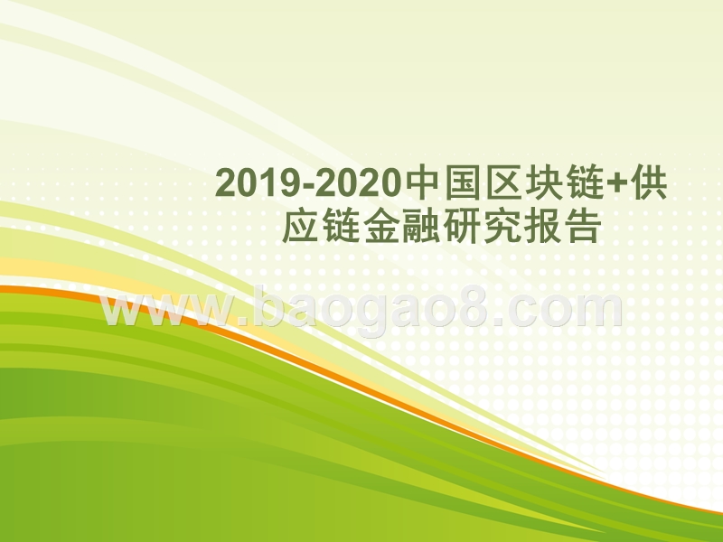 2019-2020中国区块链+供应链金融研究报告.pptx_第1页