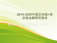 2019-2020中国区块链+供应链金融研究报告.pptx