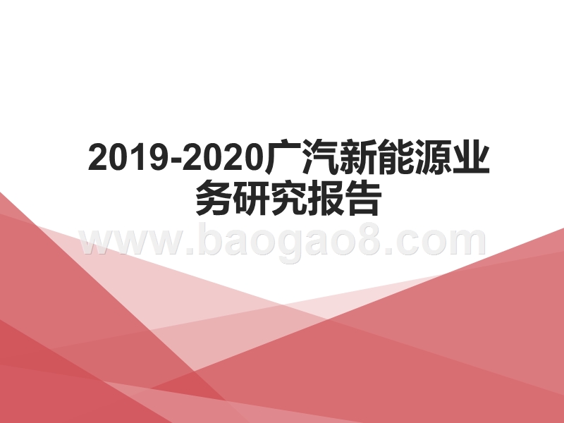 2019-2020广汽新能源业务研究报告.pptx_第1页