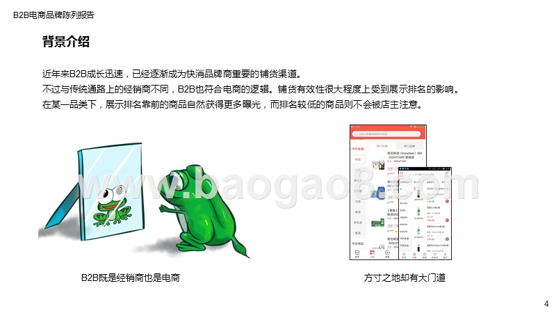 2019-2020年B2B电商品牌陈列分析报告.pptx_第4页