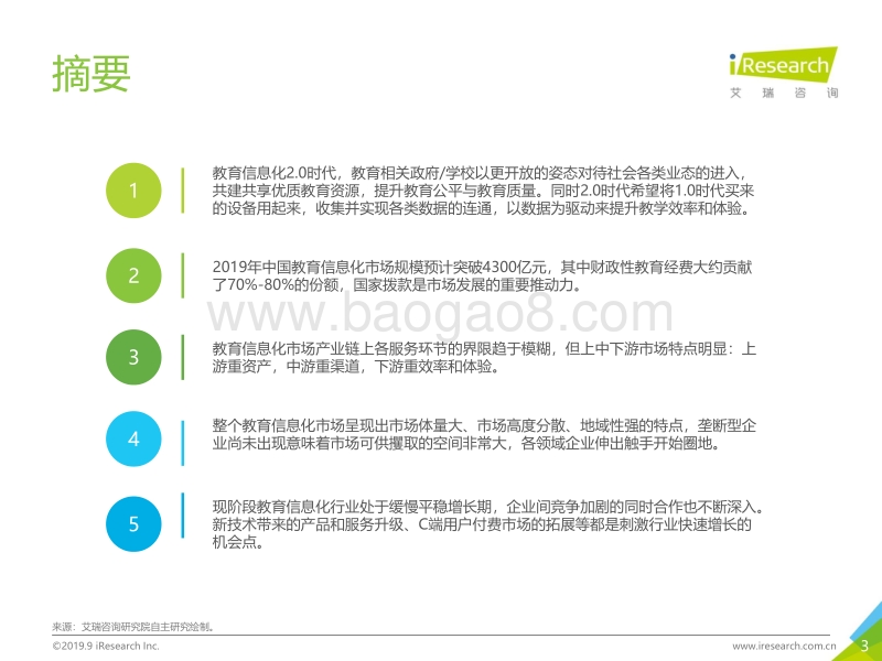 2019年中国教育信息化行业研究报告.pdf_第3页