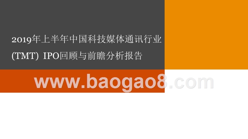 2019年上半年中国科技媒体通讯行业(TMT)IPO回顾与前瞻分析报告.pptx_第1页