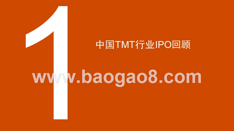 2019年上半年中国科技媒体通讯行业(TMT)IPO回顾与前瞻分析报告.pptx_第3页